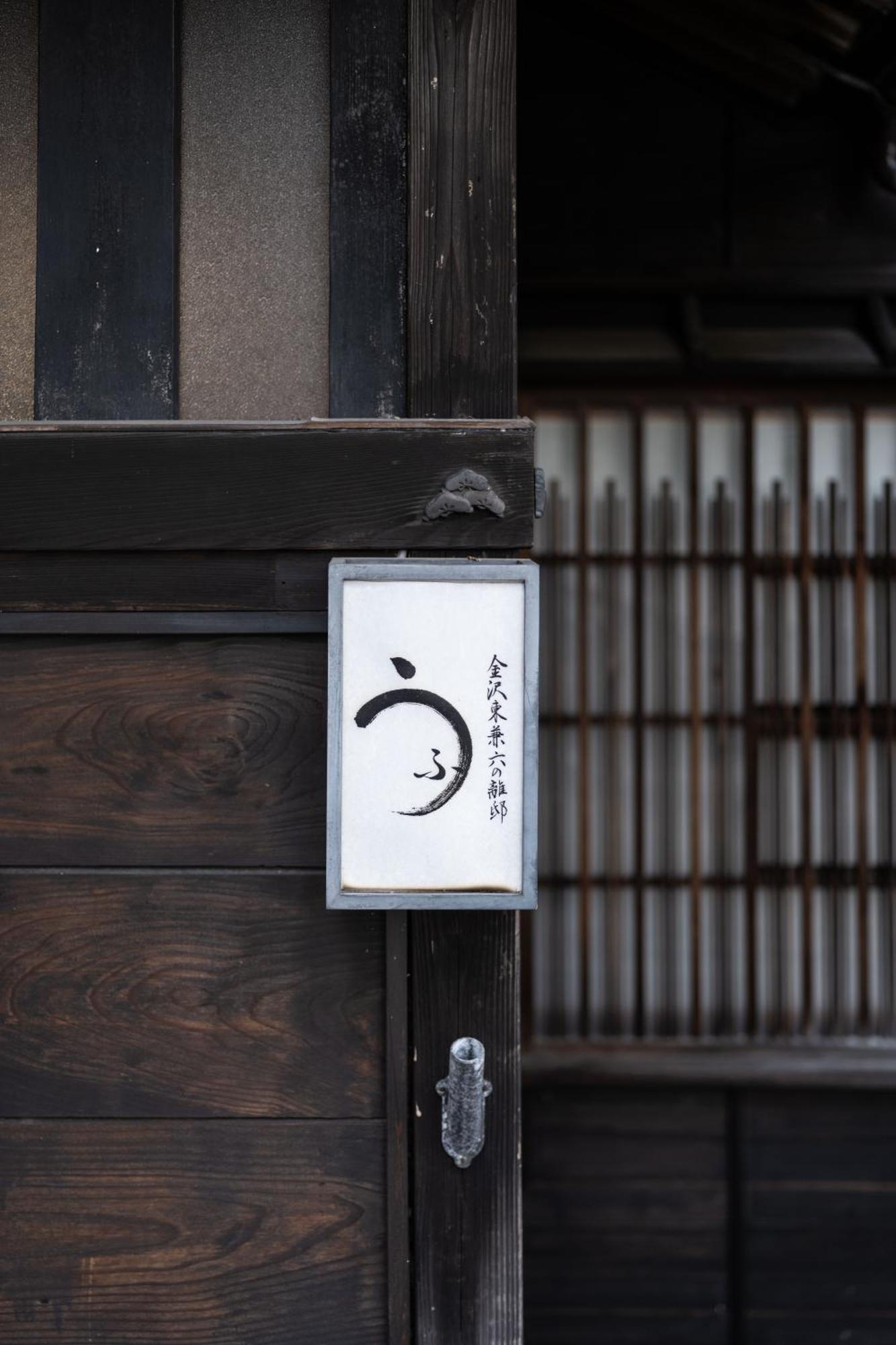 Ufu Kanazawa Zewnętrze zdjęcie